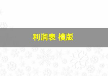 利润表 模版